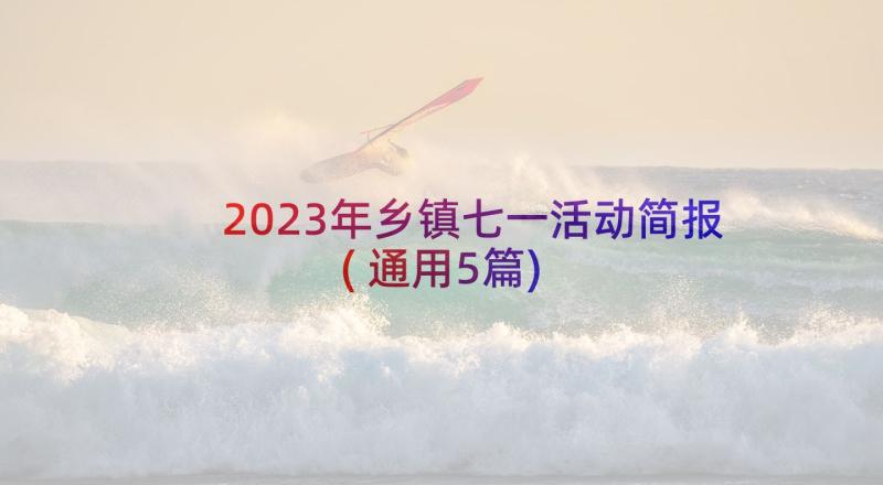 2023年乡镇七一活动简报(通用5篇)