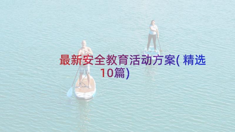 最新安全教育活动方案(精选10篇)