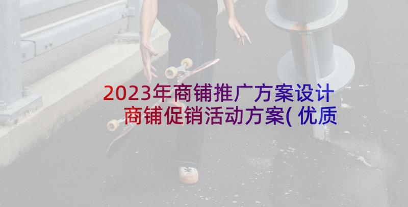 2023年商铺推广方案设计 商铺促销活动方案(优质5篇)