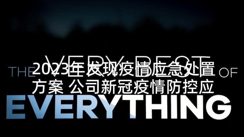 2023年发现疫情应急处置方案 公司新冠疫情防控应急处置方案(优质5篇)