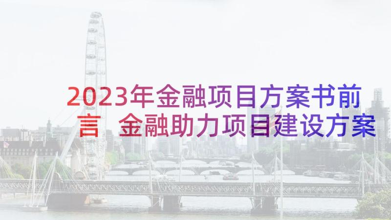 2023年金融项目方案书前言 金融助力项目建设方案(优质5篇)