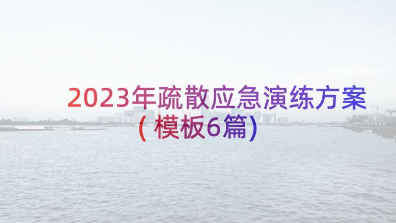 2023年疏散应急演练方案(模板6篇)