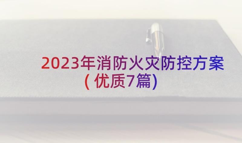 2023年消防火灾防控方案(优质7篇)