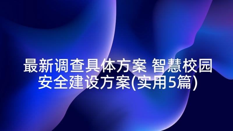 最新调查具体方案 智慧校园安全建设方案(实用5篇)