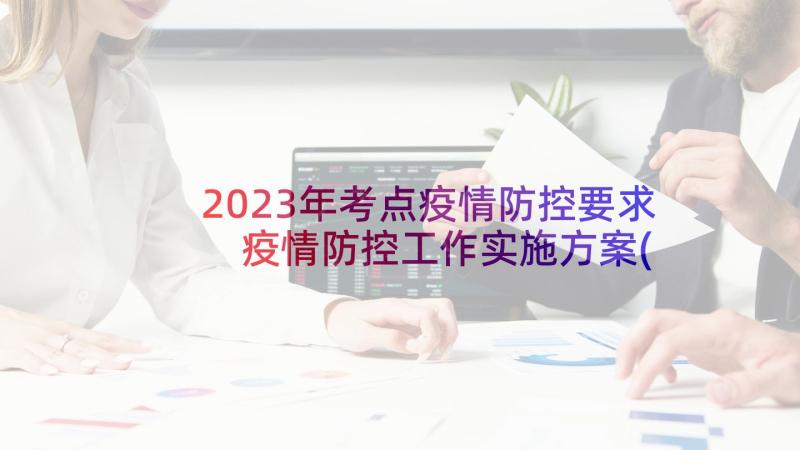 2023年考点疫情防控要求 疫情防控工作实施方案(汇总5篇)