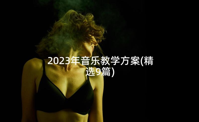 2023年音乐教学方案(精选9篇)