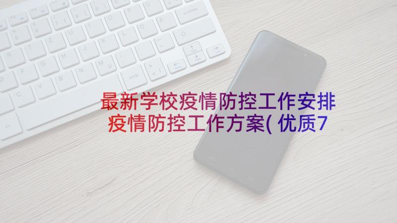 最新学校疫情防控工作安排 疫情防控工作方案(优质7篇)