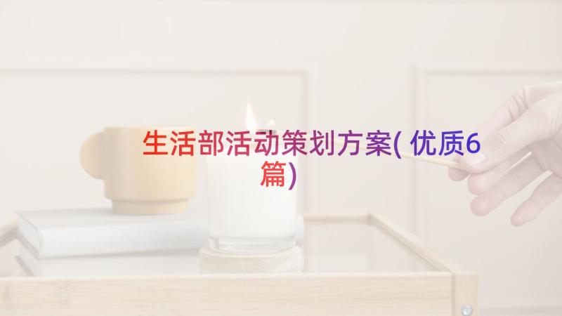 生活部活动策划方案(优质6篇)