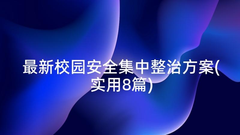 最新校园安全集中整治方案(实用8篇)