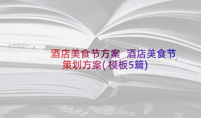 酒店美食节方案 酒店美食节策划方案(模板5篇)