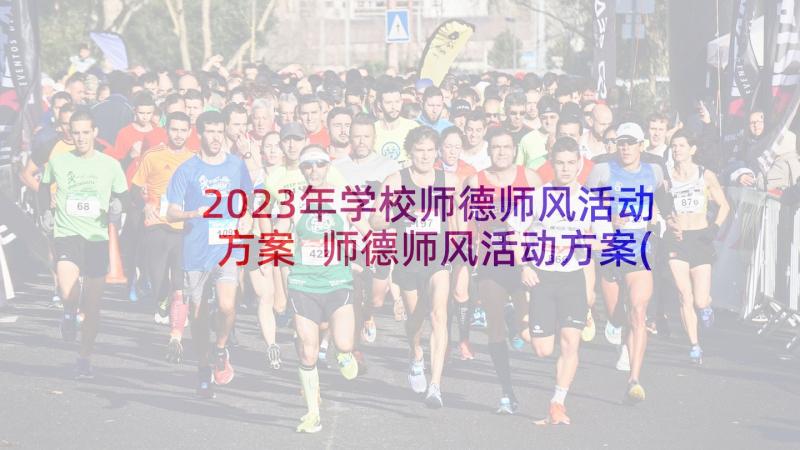 2023年学校师德师风活动方案 师德师风活动方案(汇总8篇)