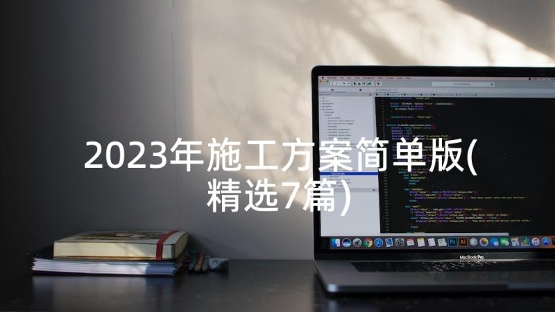 2023年施工方案简单版(精选7篇)