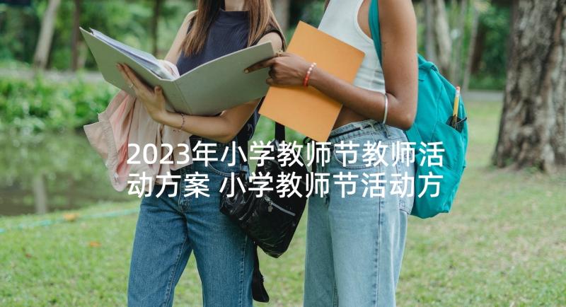2023年小学教师节教师活动方案 小学教师节活动方案(精选7篇)