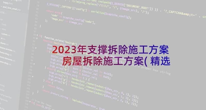 2023年支撑拆除施工方案 房屋拆除施工方案(精选5篇)