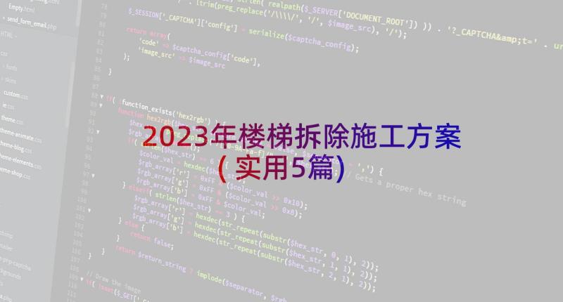 2023年楼梯拆除施工方案(实用5篇)