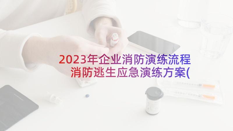 2023年企业消防演练流程 消防逃生应急演练方案(通用9篇)