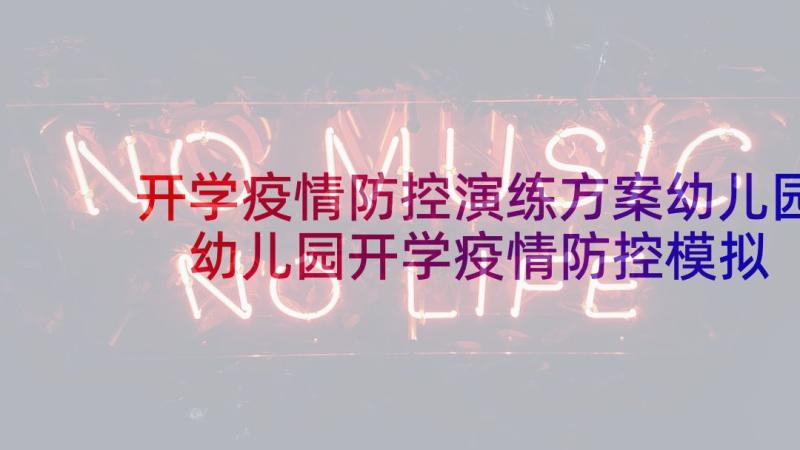 开学疫情防控演练方案幼儿园 幼儿园开学疫情防控模拟应急演练方案(优秀5篇)