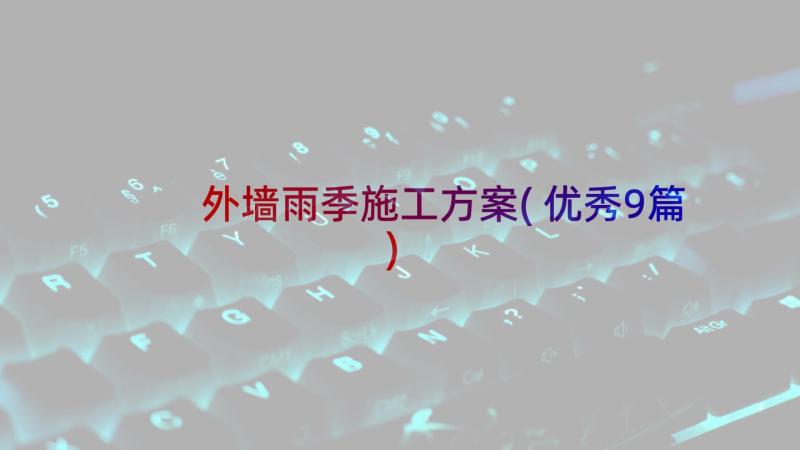 外墙雨季施工方案(优秀9篇)