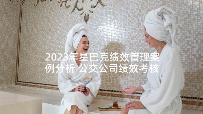 2023年星巴克绩效管理案例分析 公交公司绩效考核管理方案(精选8篇)