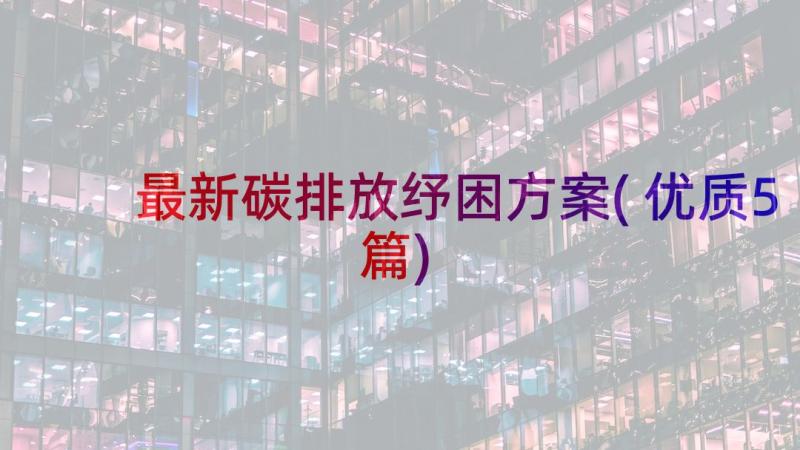 最新碳排放纾困方案(优质5篇)