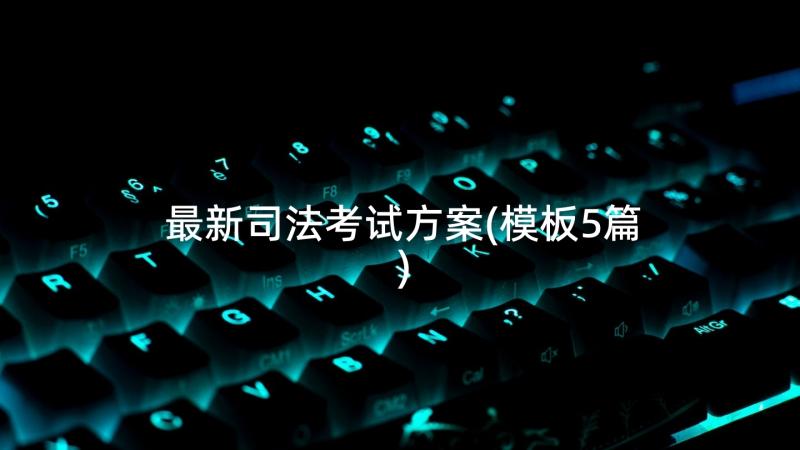 最新司法考试方案(模板5篇)