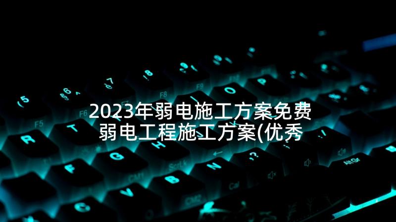 2023年弱电施工方案免费 弱电工程施工方案(优秀5篇)