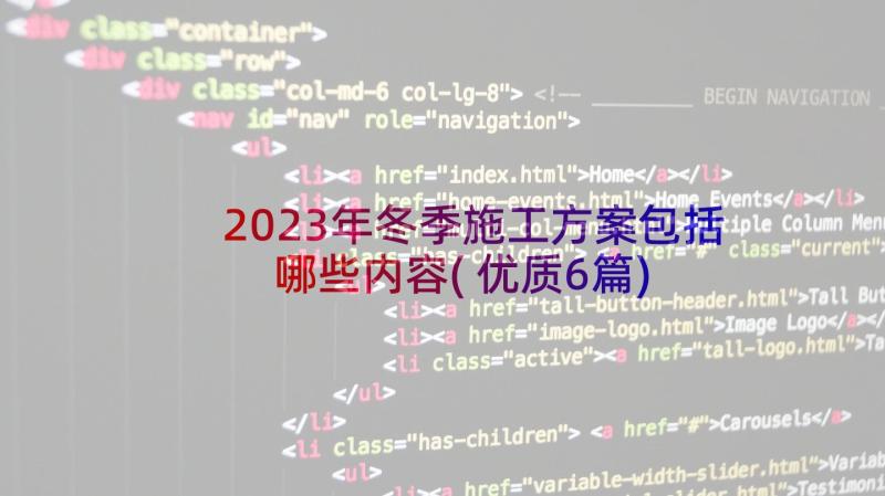 2023年冬季施工方案包括哪些内容(优质6篇)