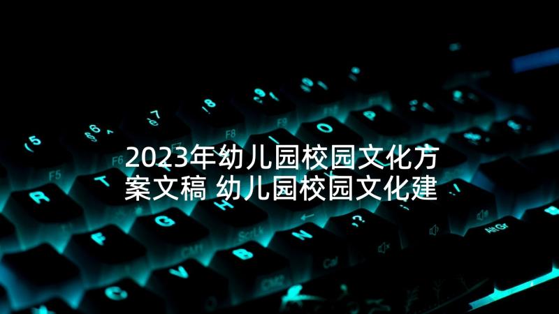 2023年幼儿园校园文化方案文稿 幼儿园校园文化建设实施方案(精选5篇)