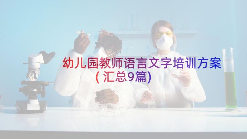 幼儿园教师语言文字培训方案(汇总9篇)