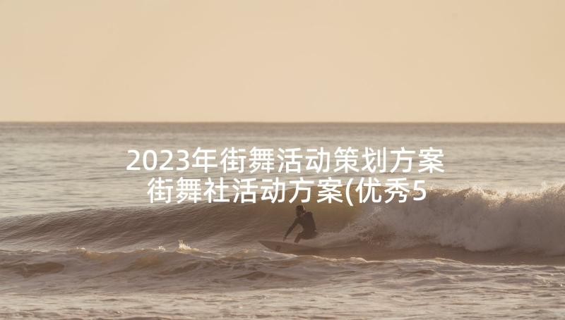 2023年街舞活动策划方案 街舞社活动方案(优秀5篇)