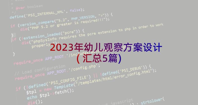 2023年幼儿观察方案设计(汇总5篇)