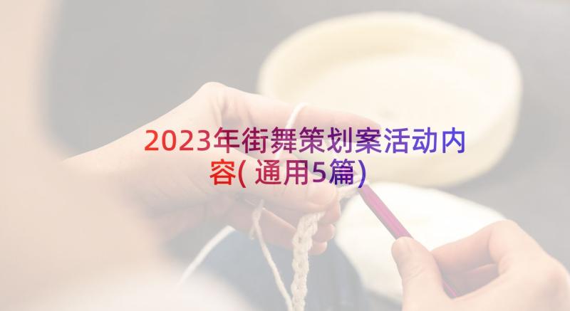 2023年街舞策划案活动内容(通用5篇)