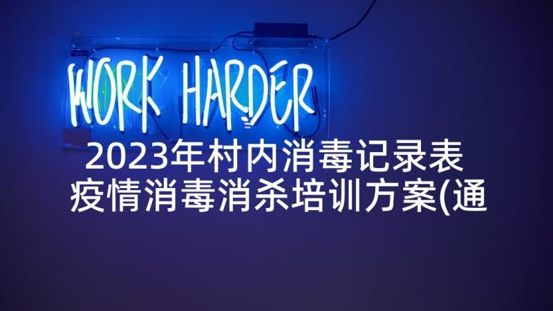 2023年村内消毒记录表 疫情消毒消杀培训方案(通用7篇)