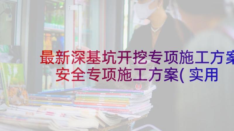 最新深基坑开挖专项施工方案 安全专项施工方案(实用8篇)