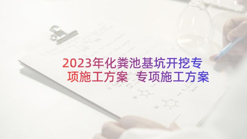 2023年化粪池基坑开挖专项施工方案 专项施工方案(优质10篇)