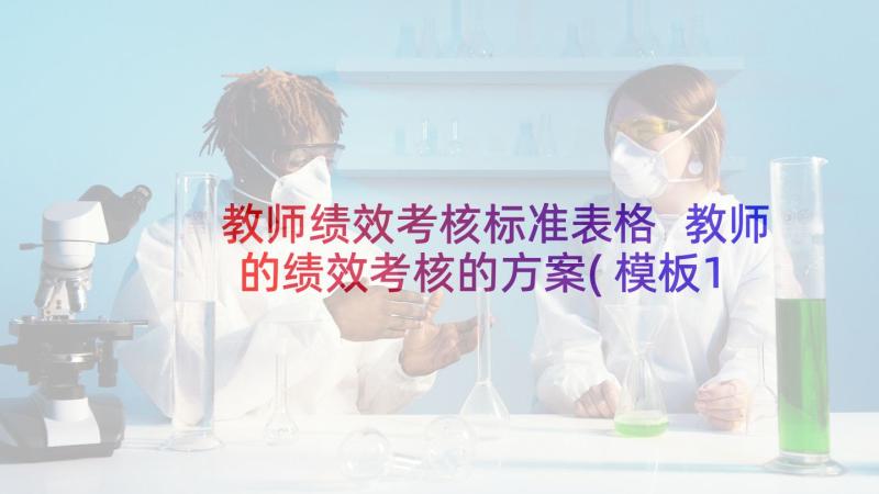 教师绩效考核标准表格 教师的绩效考核的方案(模板10篇)