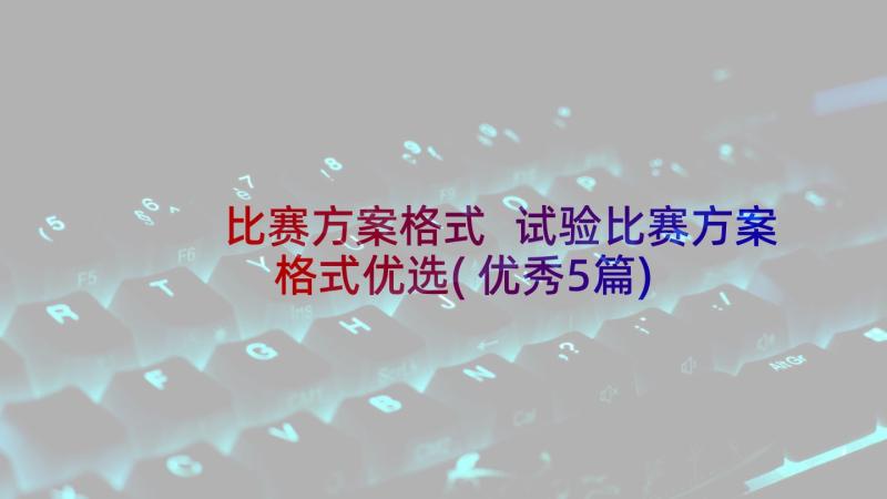 比赛方案格式 试验比赛方案格式优选(优秀5篇)