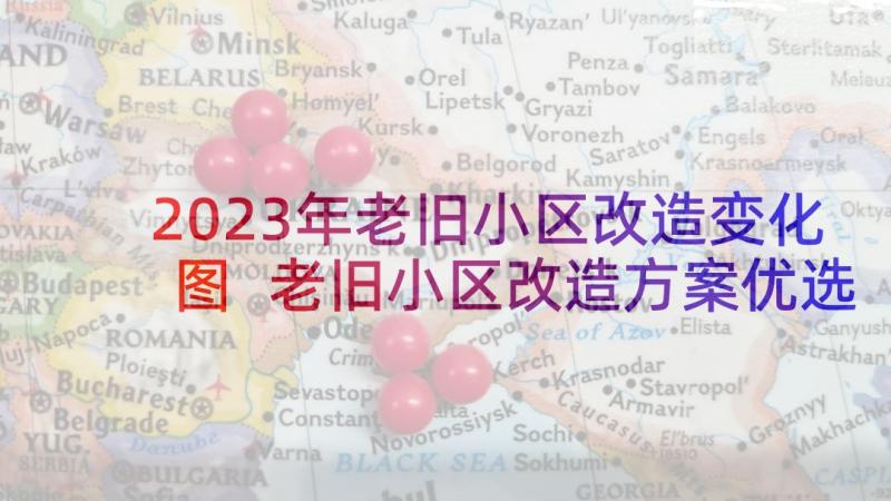 2023年老旧小区改造变化图 老旧小区改造方案优选(模板5篇)