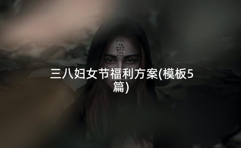 三八妇女节福利方案(模板5篇)