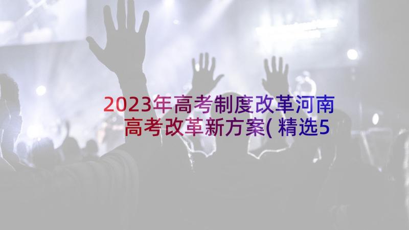 2023年高考制度改革河南 高考改革新方案(精选5篇)