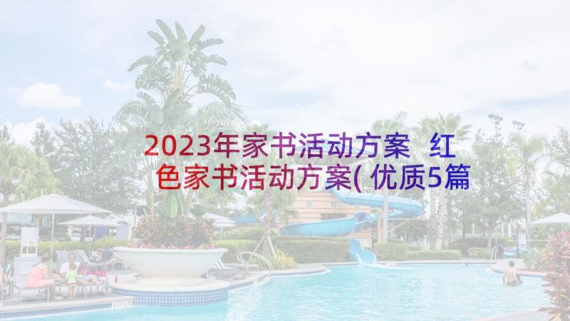 2023年家书活动方案 红色家书活动方案(优质5篇)