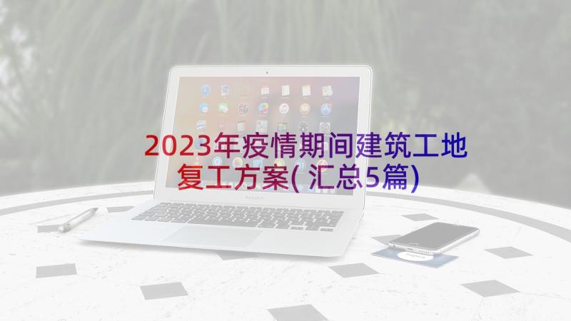 2023年疫情期间建筑工地复工方案(汇总5篇)