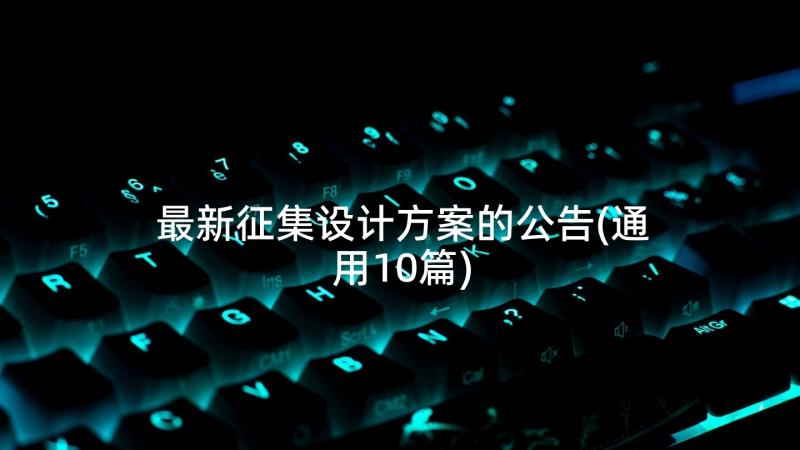 最新征集设计方案的公告(通用10篇)