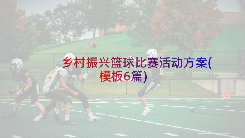 乡村振兴篮球比赛活动方案(模板6篇)