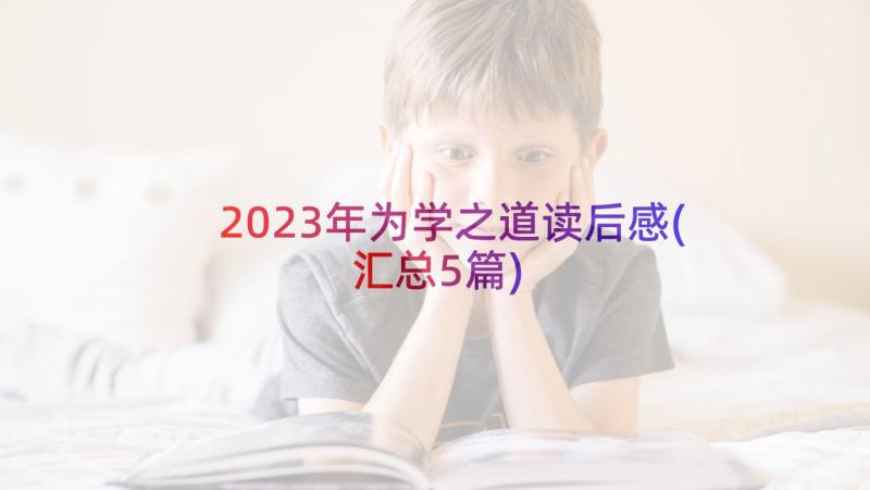 2023年为学之道读后感(汇总5篇)