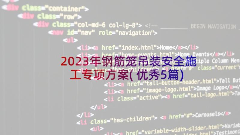 2023年钢筋笼吊装安全施工专项方案(优秀5篇)