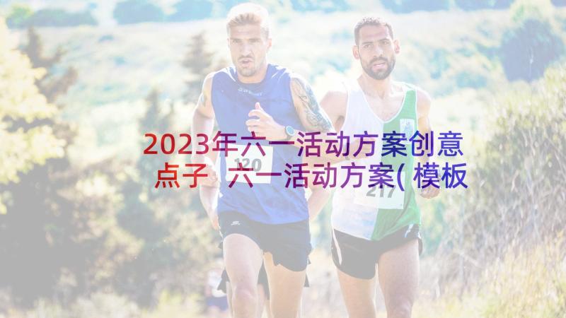 2023年六一活动方案创意点子 六一活动方案(模板10篇)