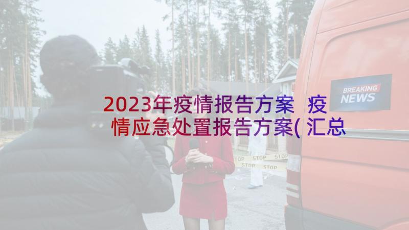 2023年疫情报告方案 疫情应急处置报告方案(汇总5篇)