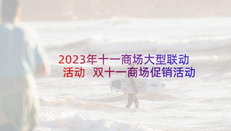 2023年十一商场大型联动活动 双十一商场促销活动方案(通用5篇)