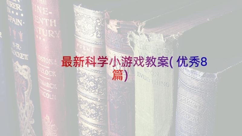 最新科学小游戏教案(优秀8篇)